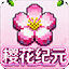 樱花纪元